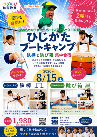 【夏休みこども1day】～鉄棒・跳び箱 集中講座～ひじかたブートキャンプ！
