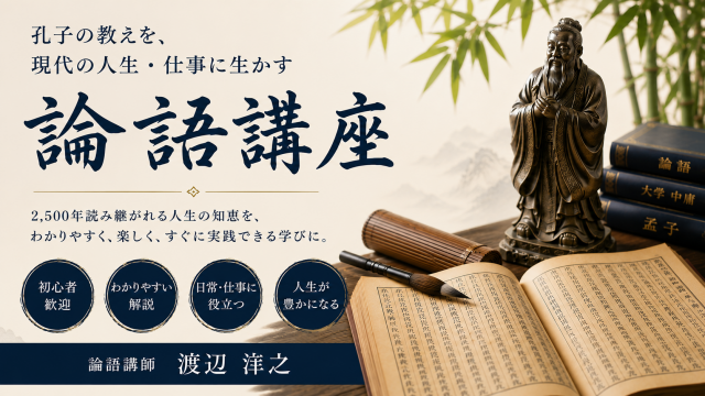 ～2,500年読み継がれる人生の教科書～ 論語の達人講座