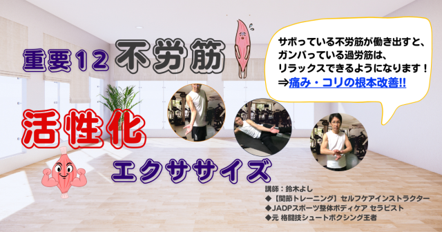 【入会金不要・1日講座】重要12不労筋　活性化エクササイズ