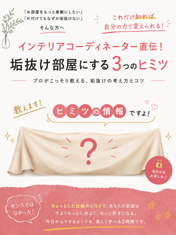 インテリアコーディネーター直伝！ 垢抜け部屋にする3つのヒミツ