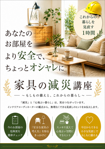 インテリアコーディネーター直伝！　家具の減災コーディネート講座。