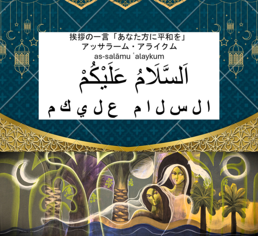 【新規講座】アラビア語入門講座