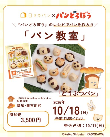 【入会金不要・１日講座】『パンどろぼう』のレシピでパンを作ろう！『どうぶつパン』