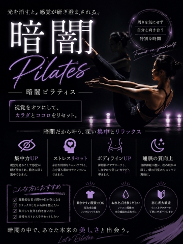 【新規講座】はじめての暗闇ピラティス