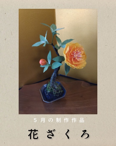 【1日講座】季節を彩る「アート工芸盆栽」