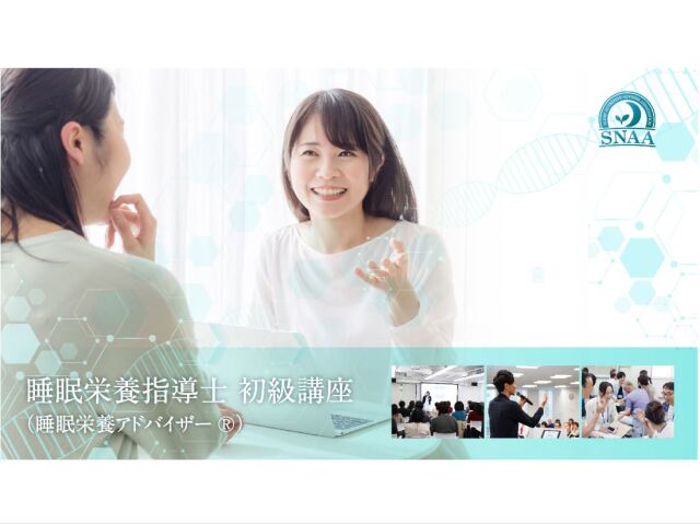 【会場中継オンライン講座】睡眠栄養アドバイザー®初級講座