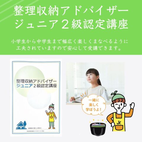 整理収納アドバイザージュニア2級認定講座