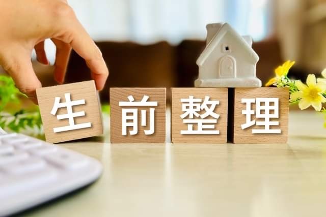 【全4回】一緒にやろう！生前整理セミナー