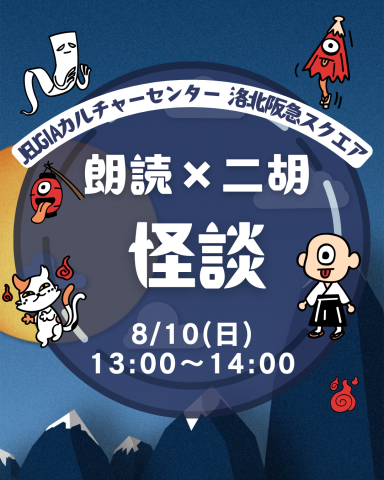 夏休みワークショップ「朗読×二胡　【怪談】牡丹灯篭・ナスの祟り」