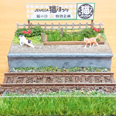  『【にゃんカル】 鉄道ジオラマ講座』　「田舎の無人駅ホームを作ろう！」　※猫のフィギュア付。