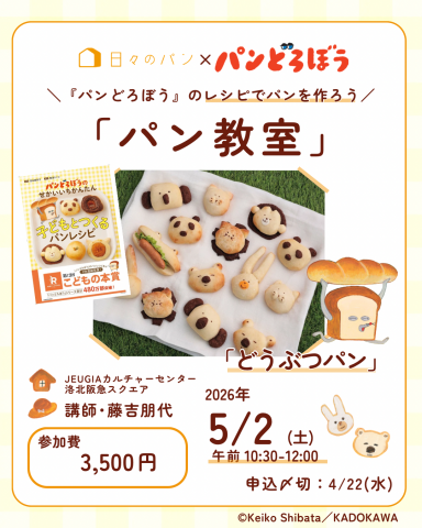 【1日講座】『パンどろぼう』のレシピでパンを作ろう
