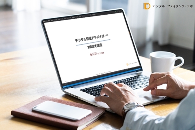 【オンライン・入会金不要・資格取得】デジタル整理アドバイザー2級認定講座