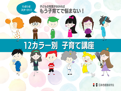 【オンライン・入会金不要】色相推命学12カラー別子育て講座