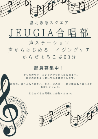 【JEUGIA合唱部】声ステーション 声からはじめるエイジングケア からだ喜ぶ90分