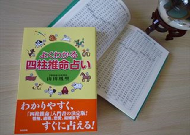 よくわかる　四柱推命占い《オンライン受講対応可能》