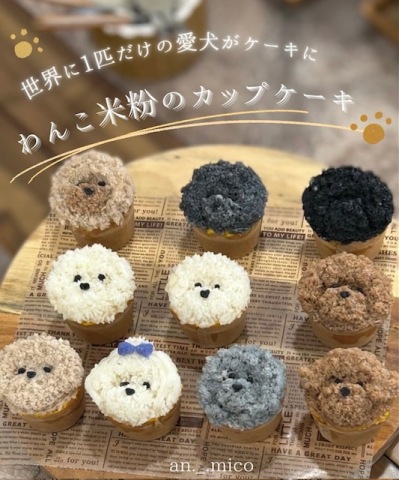 夏休みワークショップ「世界に一つ！愛犬のための米粉のカップケーキ」