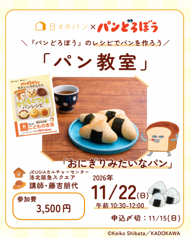 【1日講座】『パンどろぼう』のレシピでパンを作ろう