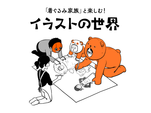 「着ぐるみ家族」と楽しむ！Masaki先生とイラストの世界！