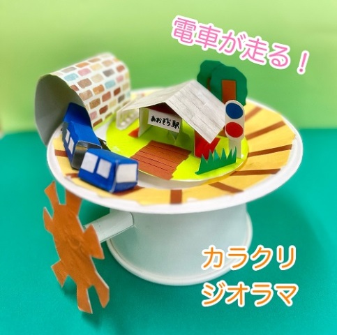 【1日講座】夏休み小学生工作教室