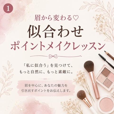 【1日講座】似合わせポイントメイクレッスン