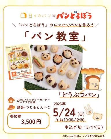 【1日講座】『パンどろぼう』のレシピでパンを作ろう「パン教室」