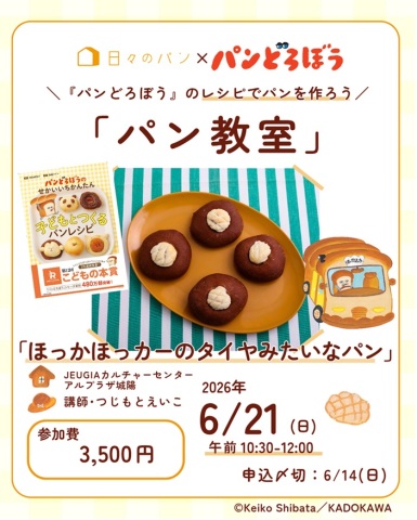 【1日講座】『パンどろぼう』のレシピでパンを作ろう「パン教室」