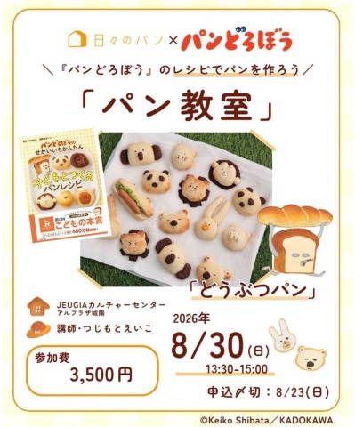 【1日講座】『パンどろぼう』のレシピでパンを作ろう「パン教室」