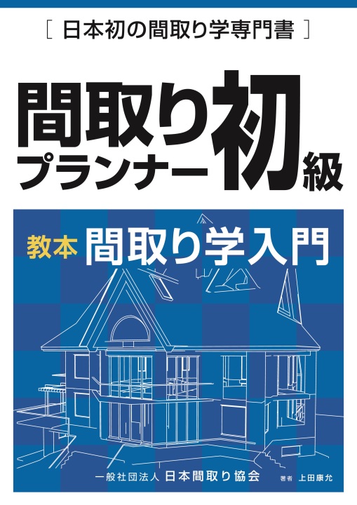 【オンライン講座・入会金不要・資格取得】間取りプランナー初級資格講座