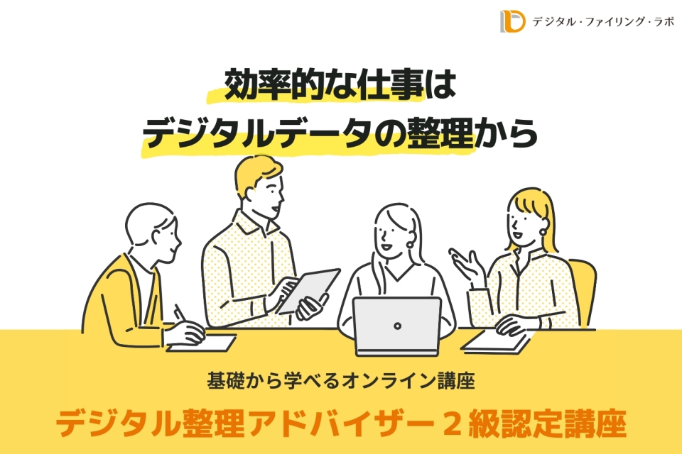 【オンライン講座・入会金不要・資格取得】デジタル整理アドバイザー2級認定講座