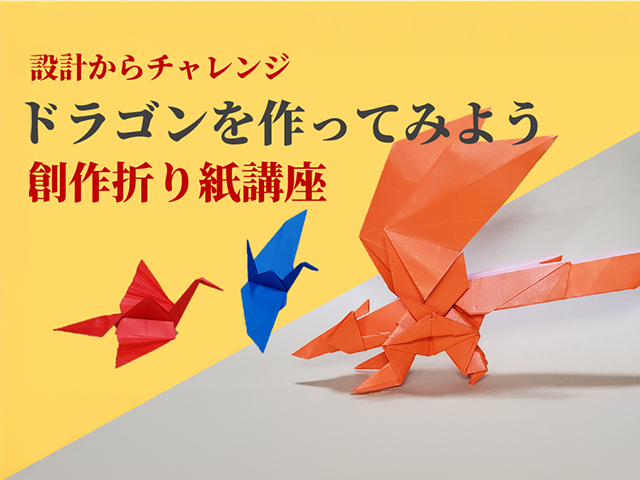 【オンライン】設計からチャレンジ！ 創作折り紙講座　ドラゴンを作ってみよう