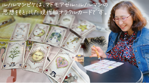 【オンライン講座・入会金不要】 はじめてのルノルマンピケ　プライベートリーディング