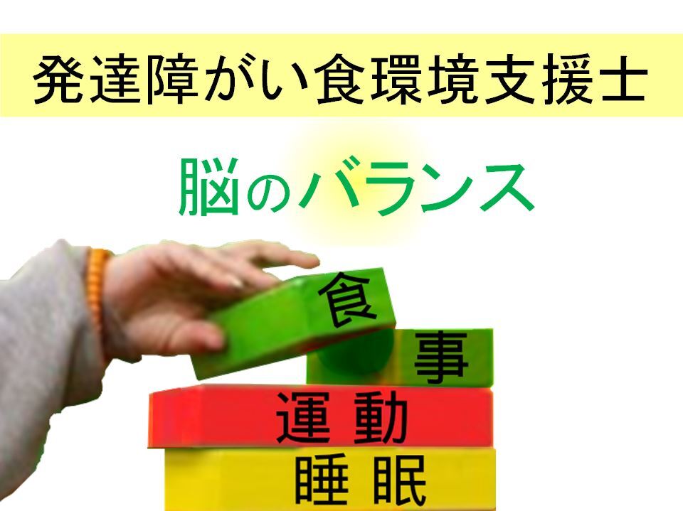【オンライン講座･入会金不要･資格取得】発達障がい食環境支援士取得講座