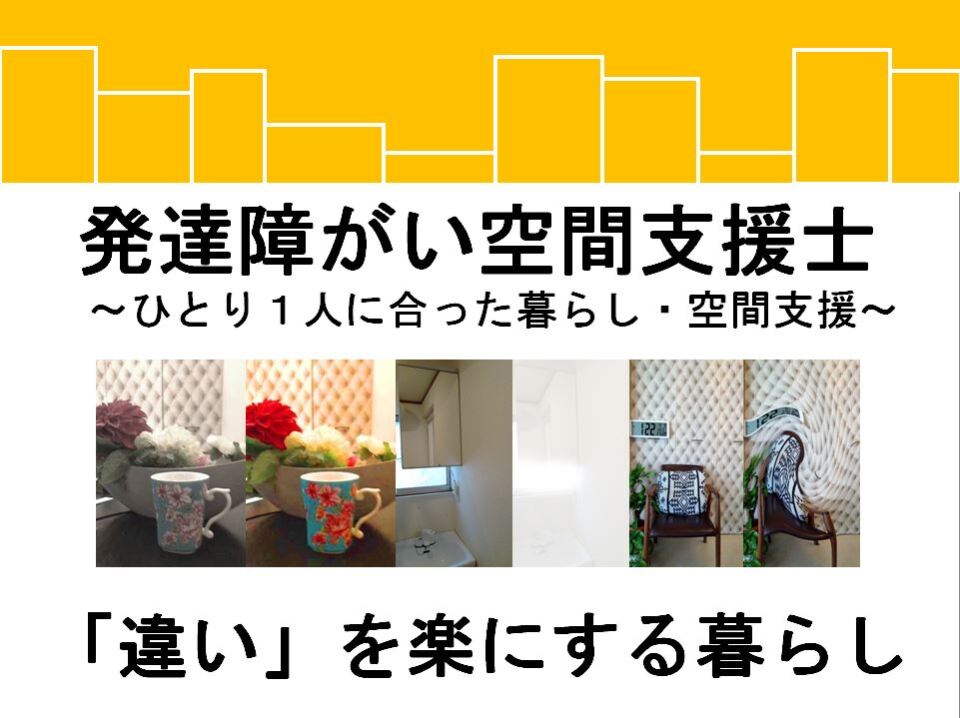 【オンライン講座･入会金不要･資格取得】発達障がい空間支援士取得講座