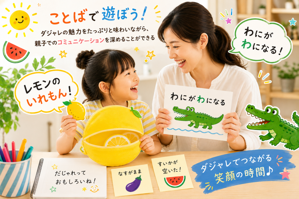【オンライン講座・夏休み特別講座】ことばで遊ぼう！「夏休み親子だじゃれ講座」　