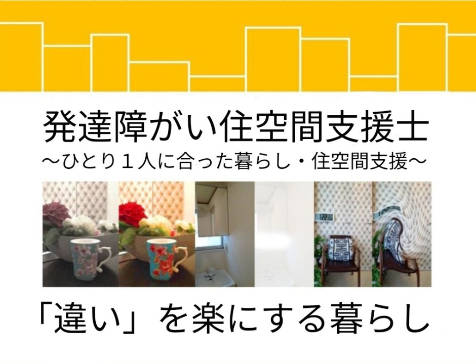 【オンライン講座･入会金不要･資格取得】発達障がい住空間支援士取得講座