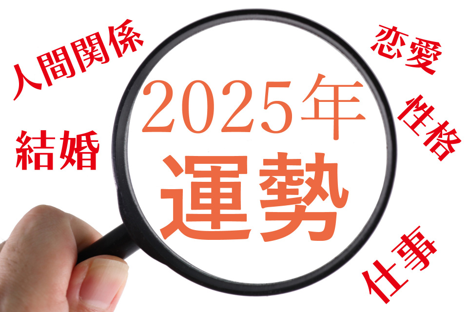 四柱推命・個人鑑定で2025年を幸せな年に！｜埼玉県で習い事なら