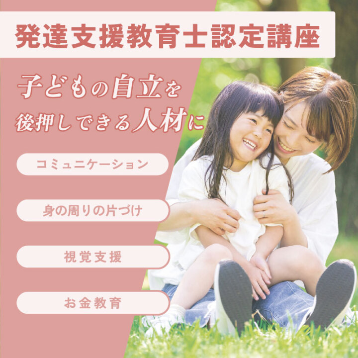 【オンライン講座･入会金不要･資格取得】発達支援教育士認定講座