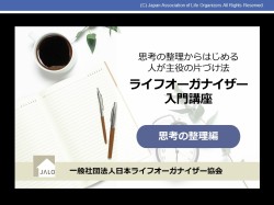 【オンライン講座・入会金不要】~年末の大掃除に備えて~ライフオーガナイザー入門講座 思考の整理編