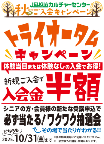 秋のご入会キャンペーン 『トライオータムキャンペーン』10月31日(金)まで