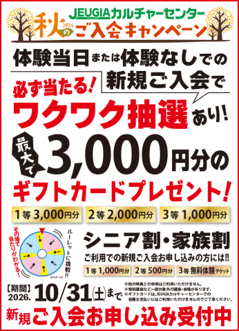 2026秋のご入会キャンペーン！