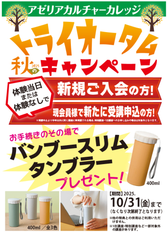 新規ご入会の方にバンブースリムタンブラープレゼント！！