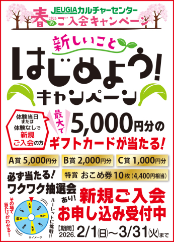 2026年“春のキャンペーン”　始まりました