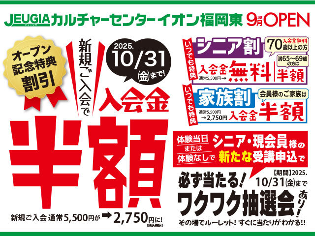 オープン記念キャンペーン! 入会金半額＆ワクワク抽選会実施!
