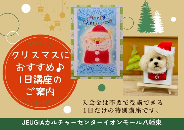 ★1日だけの、とっておきクリスマス講座★