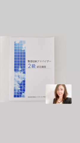 整理収納アドバイザー2級認定講座
