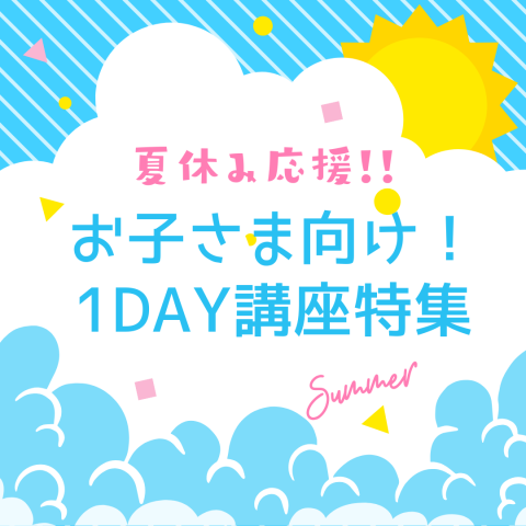 夏休み応援！お子様向け１DAY講座特集