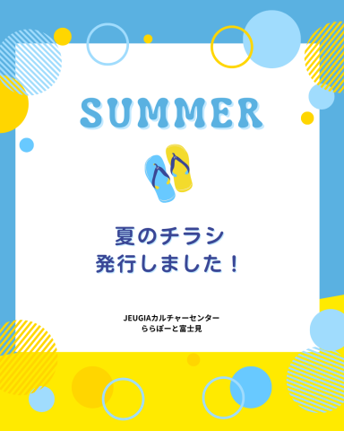 夏のチラシ発行しました