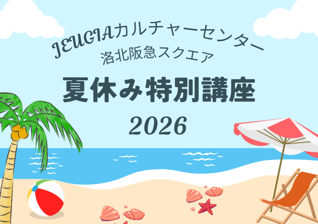 2026年《夏休み特別講座》のご案内