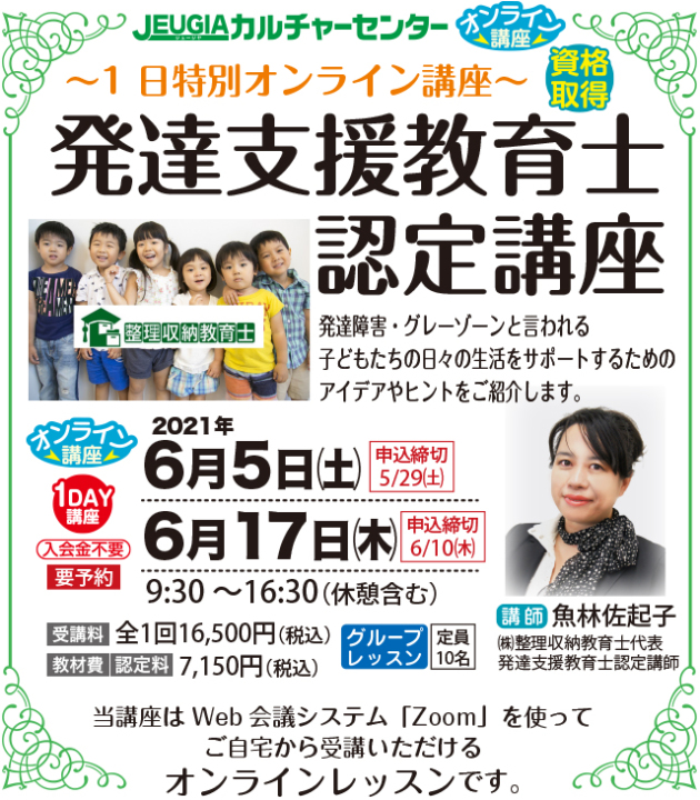 1日特別オンライン講座開催 発達支援教育士認定講座 6月開催 習い事なら Jeugia カルチャーセンター