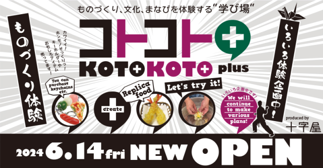 『コトコト＋（プラス）』 2024年6月14日(金)に京都市の中心エリア三条寺町にオープン！